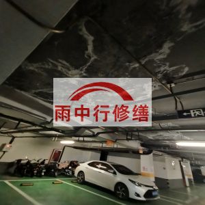 潜江鄂尔多斯万基西山丽景地下室堵漏