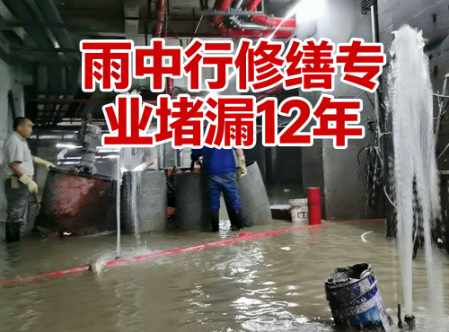 潜江地下室防水堵漏案例
